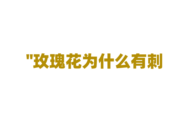 "玫瑰花为什么有刺？"